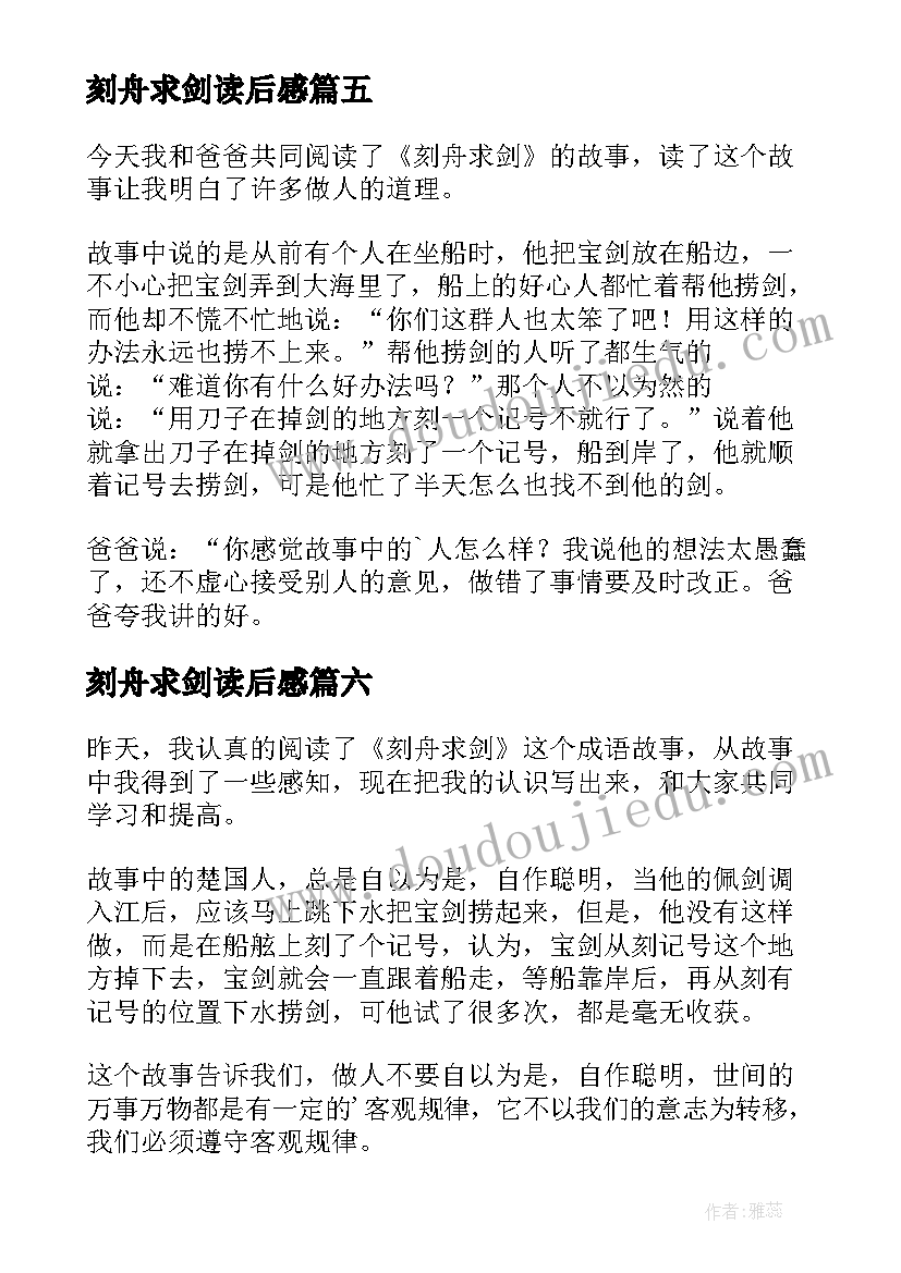 2023年刻舟求剑读后感(优质6篇)