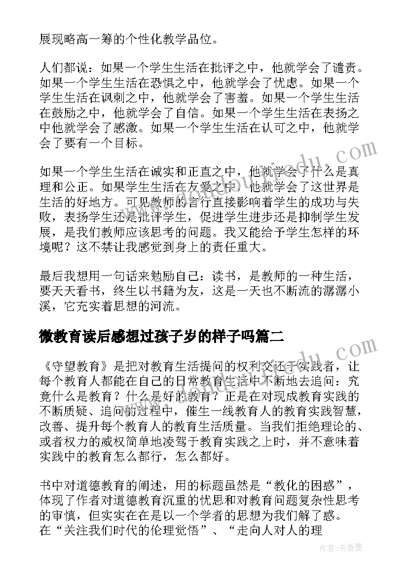 微教育读后感想过孩子岁的样子吗(实用9篇)