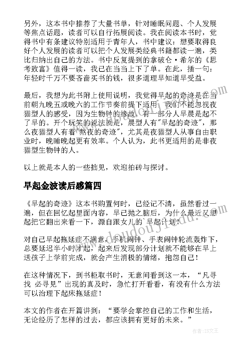 2023年早起金波读后感(汇总5篇)