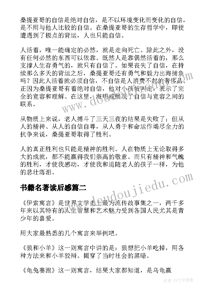 书籍名著读后感(精选5篇)