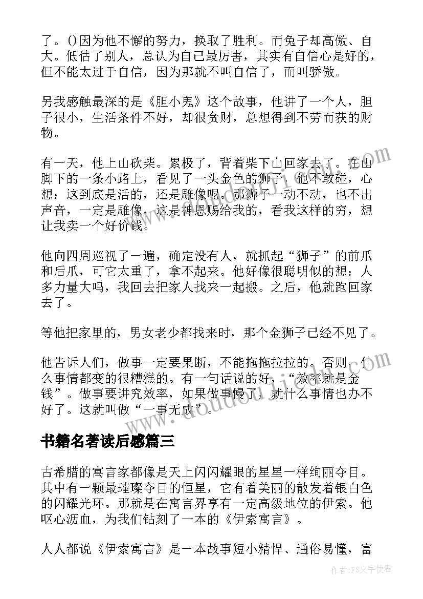 书籍名著读后感(精选5篇)