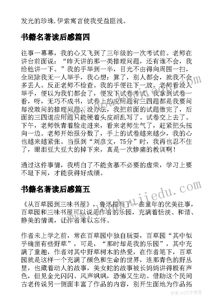 书籍名著读后感(精选5篇)