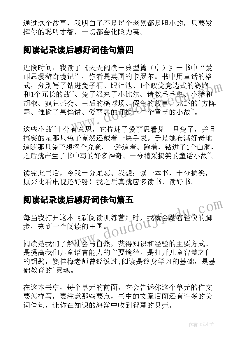 阅读记录读后感好词佳句(大全8篇)