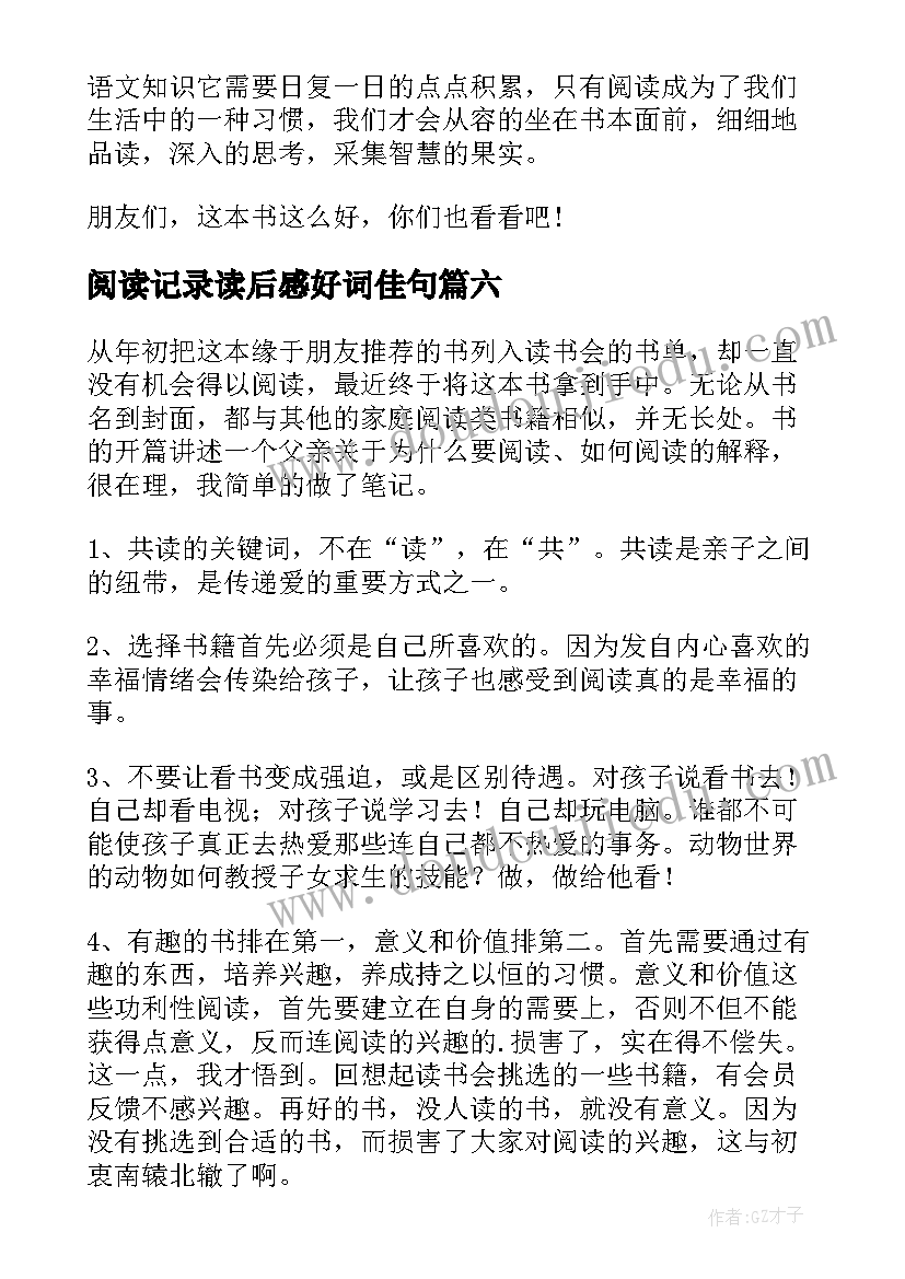 阅读记录读后感好词佳句(大全8篇)