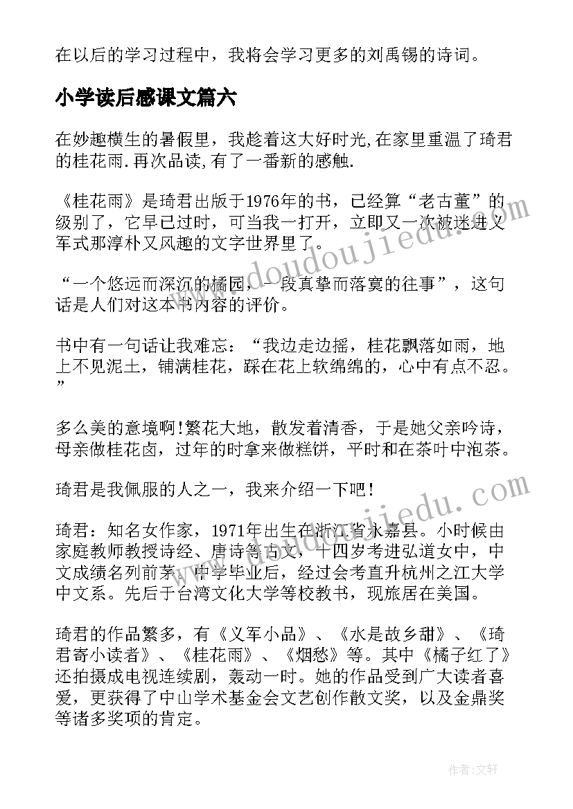 最新小学读后感课文 小学课文读后感(通用10篇)