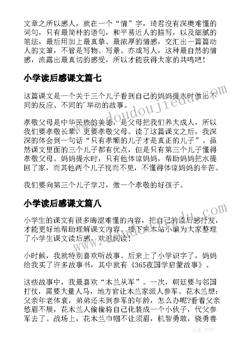 最新小学读后感课文 小学课文读后感(通用10篇)