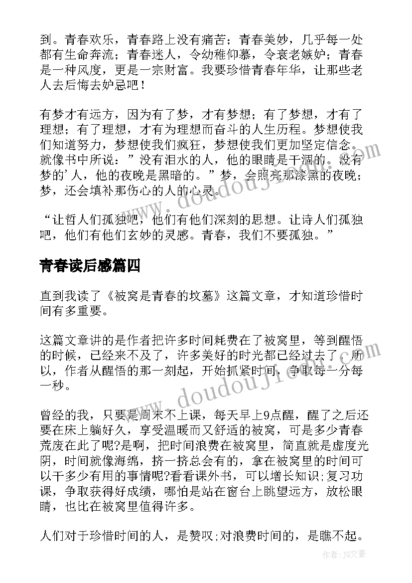 2023年青春读后感(实用7篇)