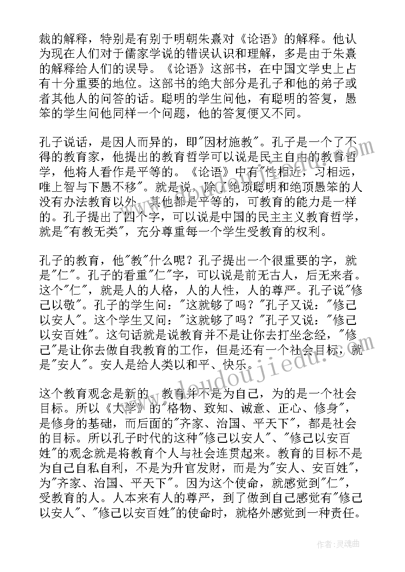 最新论语南怀瑾读后感(模板5篇)