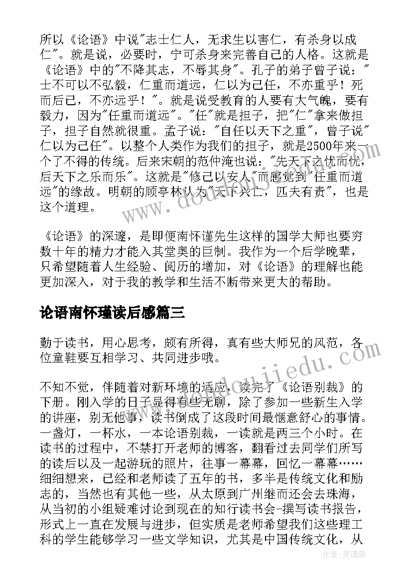 最新论语南怀瑾读后感(模板5篇)