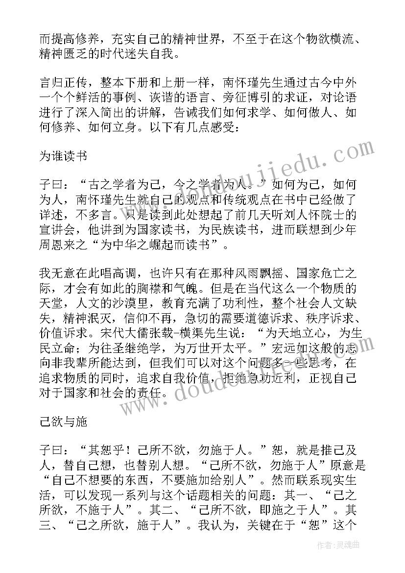 最新论语南怀瑾读后感(模板5篇)