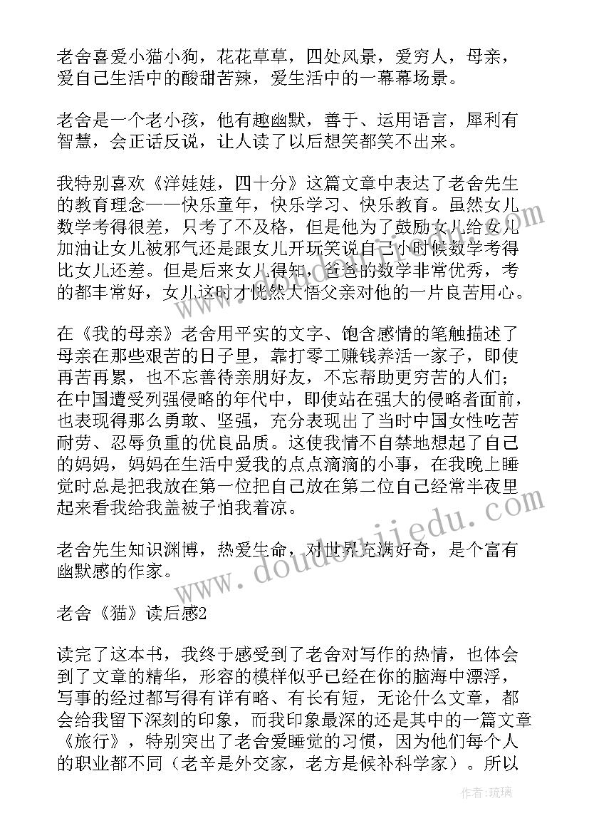 最新老舍家读后感(实用8篇)