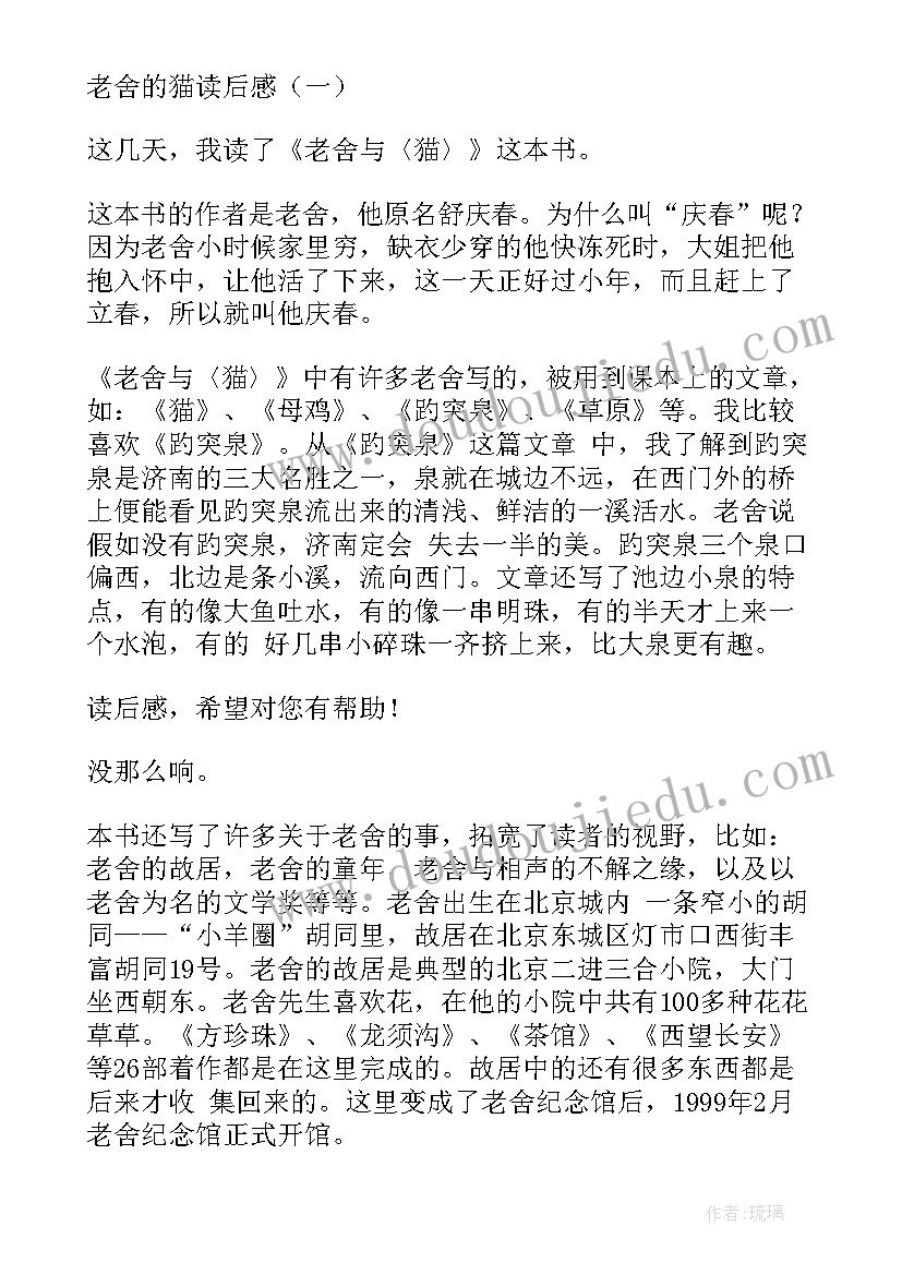 最新老舍家读后感(实用8篇)