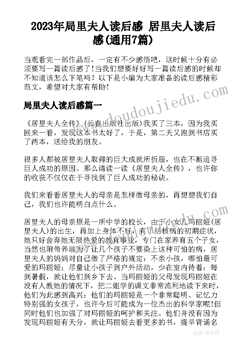 2023年局里夫人读后感 居里夫人读后感(通用7篇)