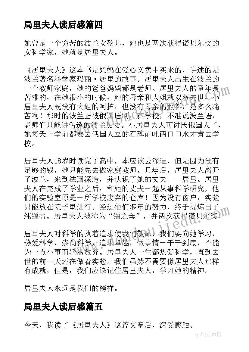 2023年局里夫人读后感 居里夫人读后感(通用7篇)