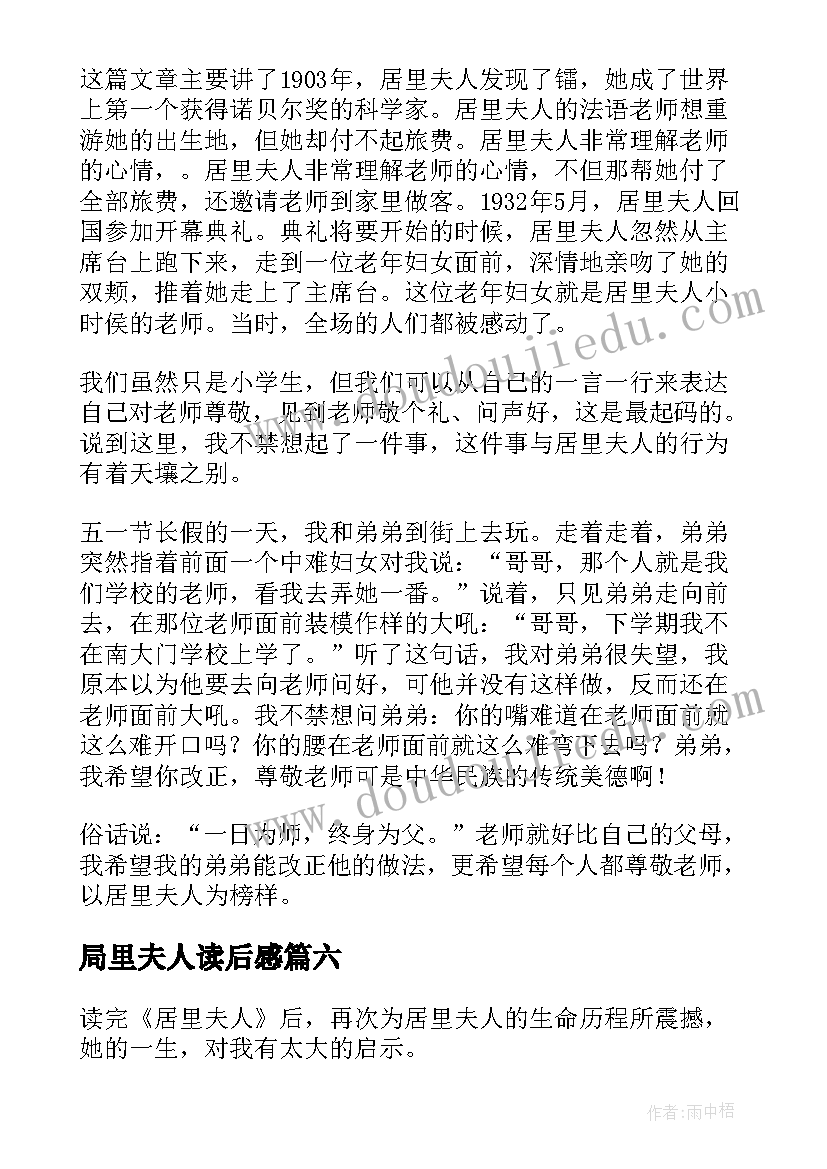 2023年局里夫人读后感 居里夫人读后感(通用7篇)