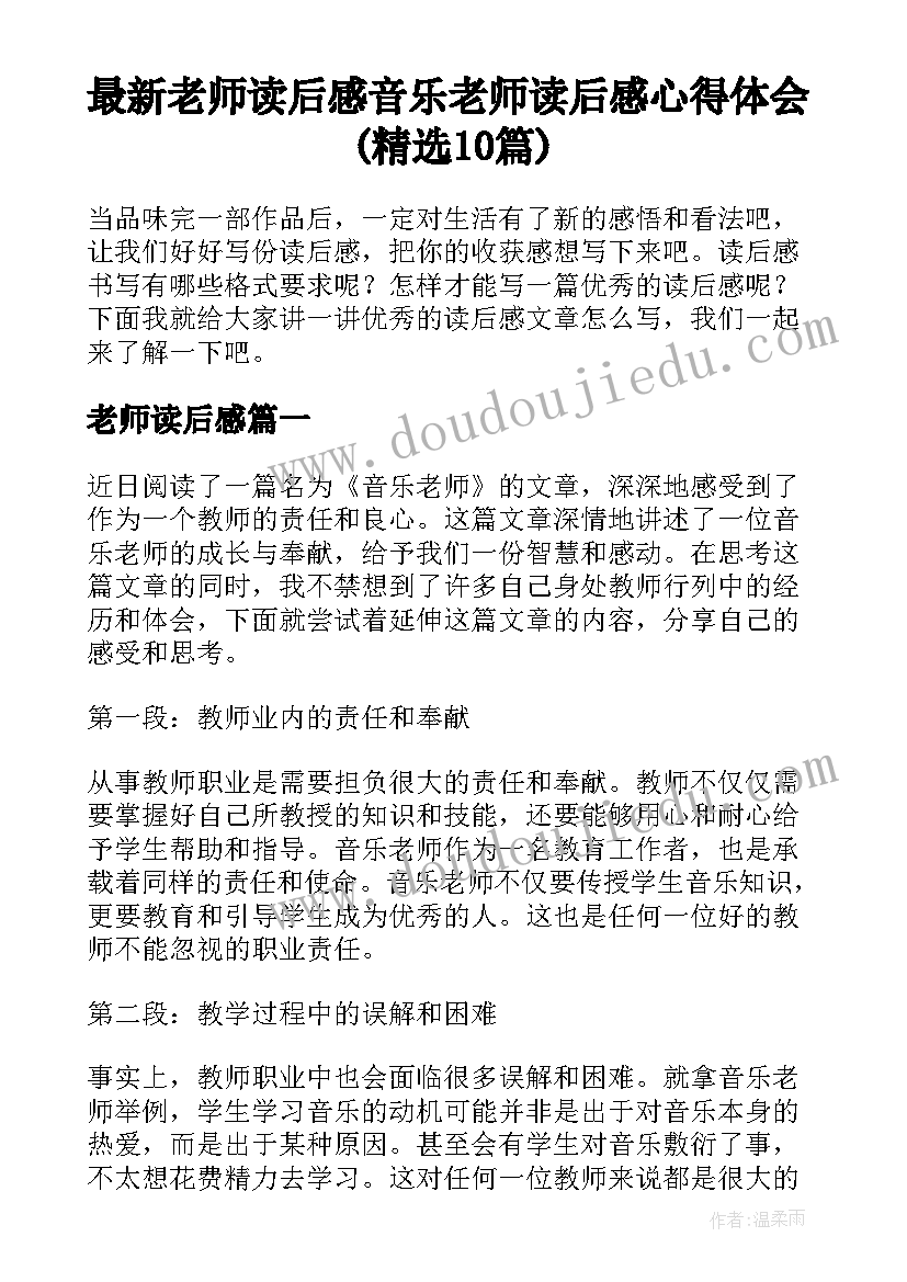 最新老师读后感 音乐老师读后感心得体会(精选10篇)