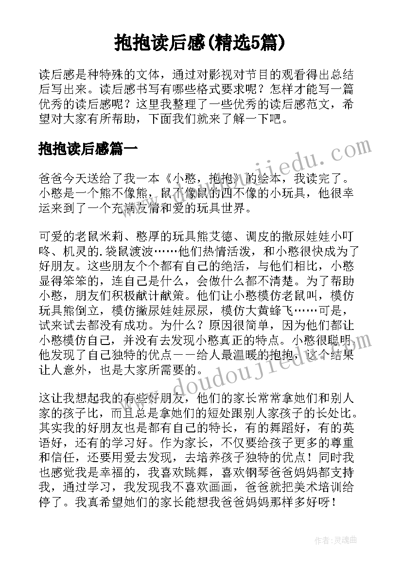 抱抱读后感(精选5篇)