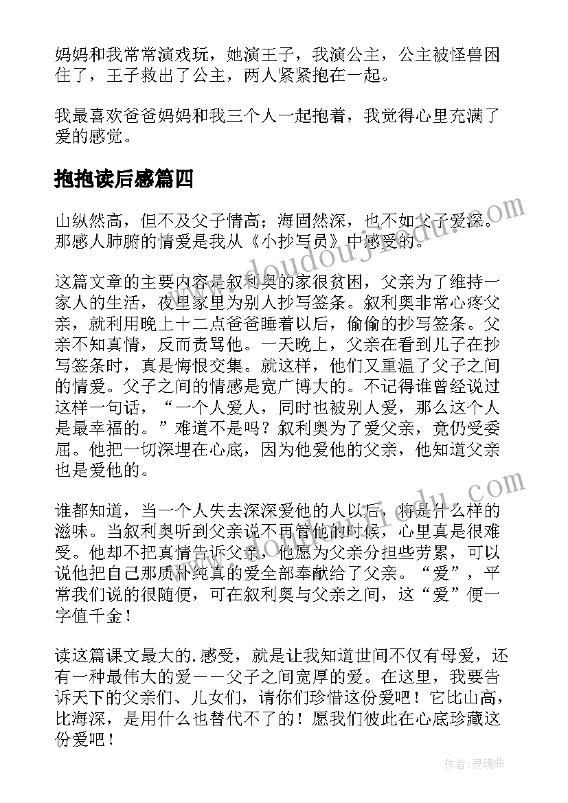 抱抱读后感(精选5篇)