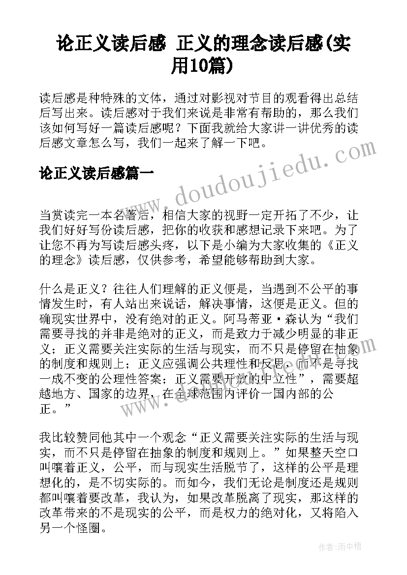 论正义读后感 正义的理念读后感(实用10篇)