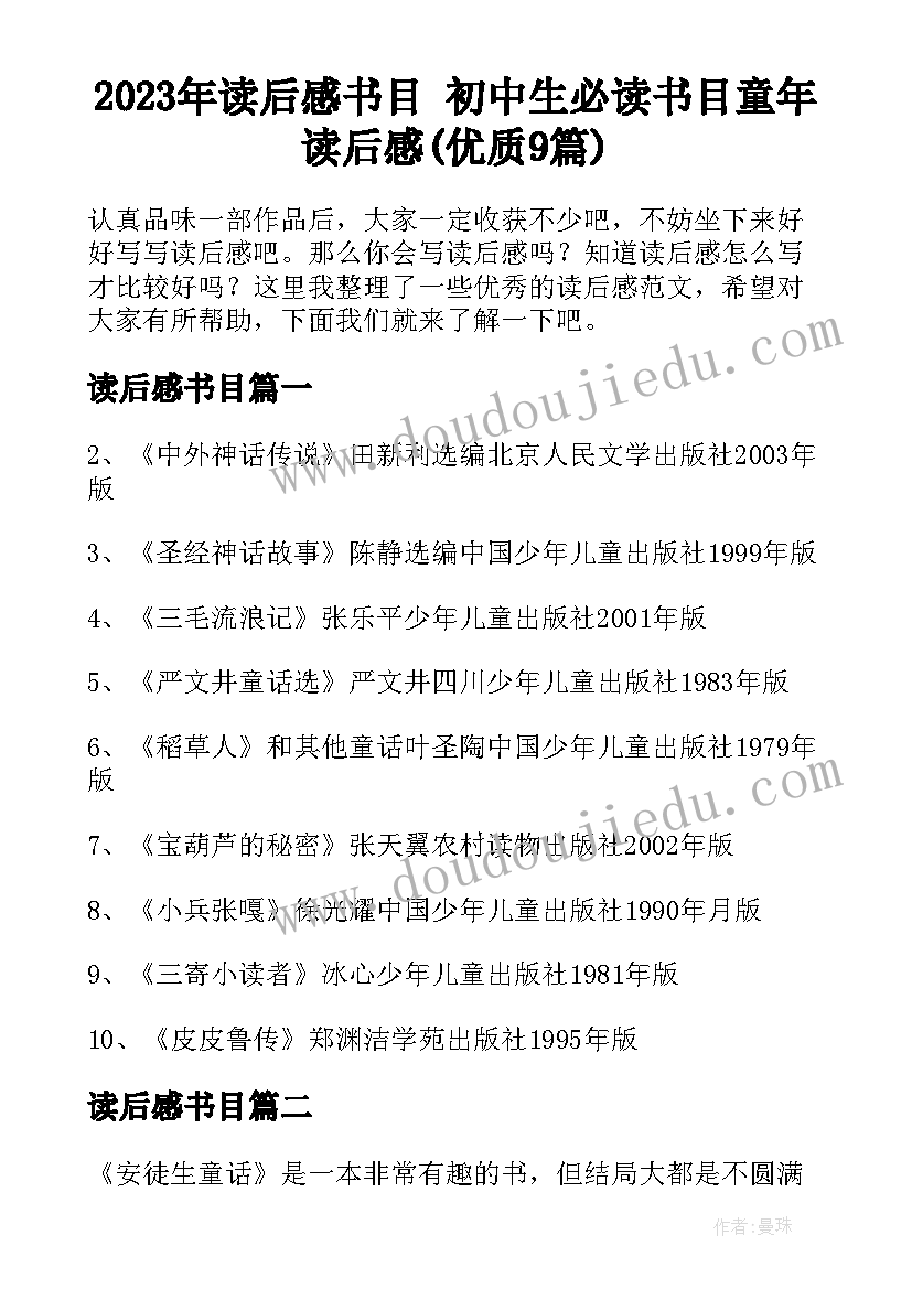 2023年读后感书目 初中生必读书目童年读后感(优质9篇)