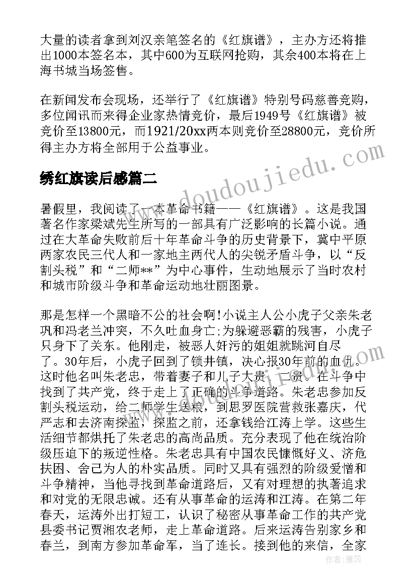 最新绣红旗读后感(模板8篇)