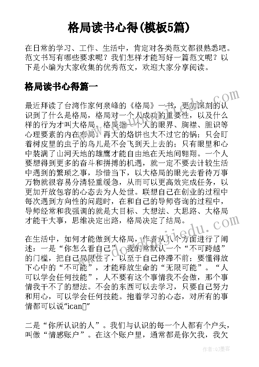 格局读书心得(模板5篇)