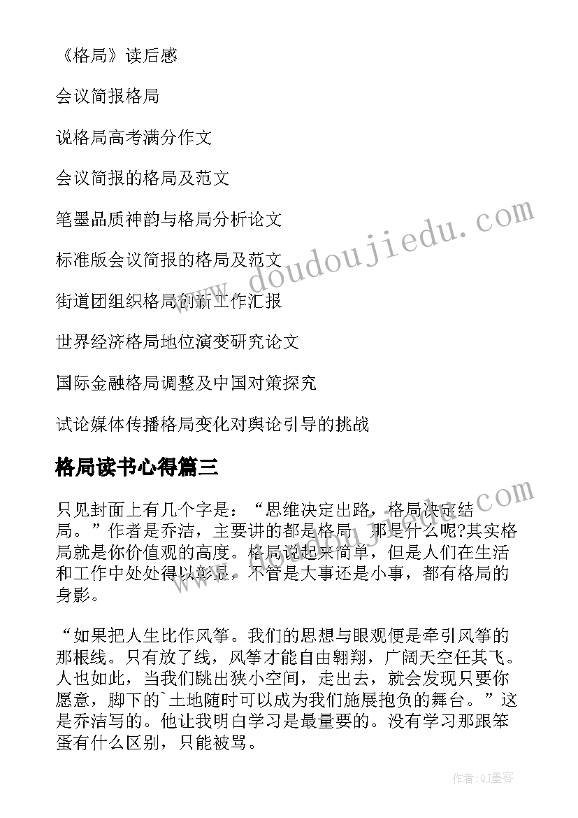 格局读书心得(模板5篇)