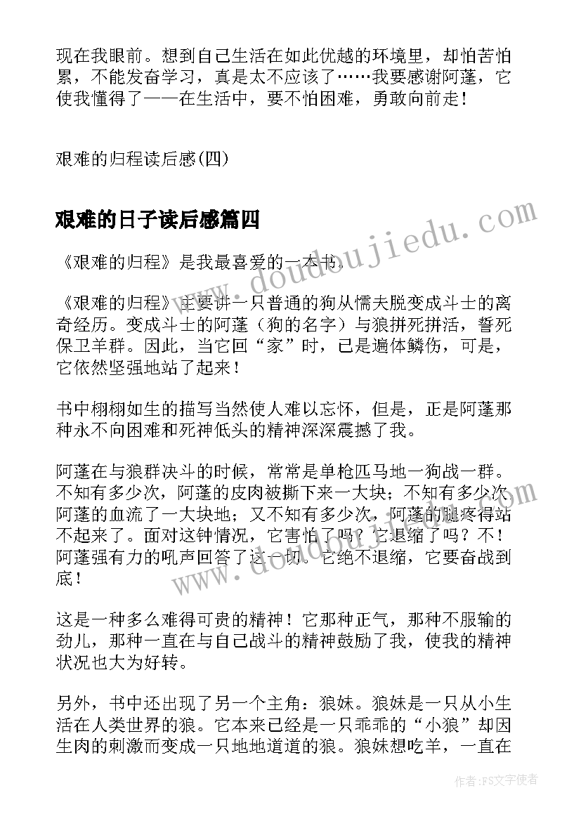 2023年艰难的日子读后感(优秀5篇)