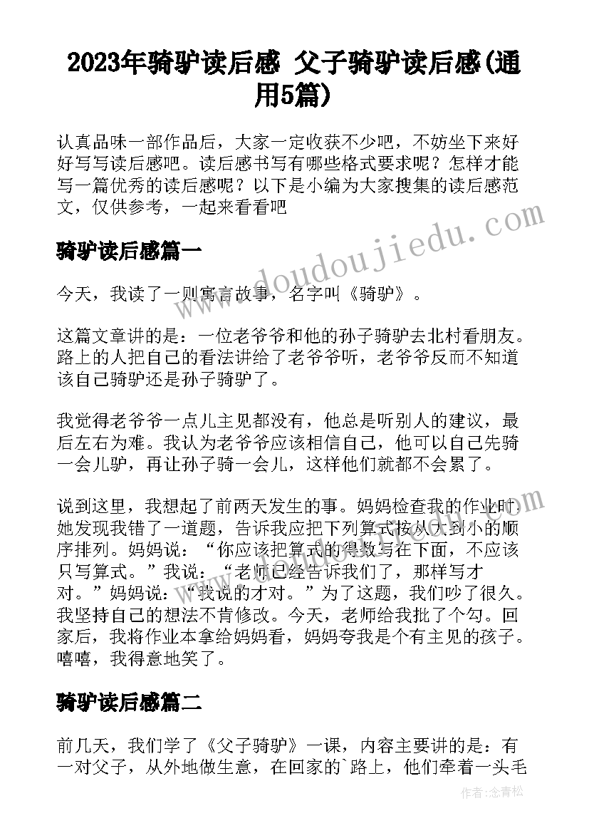 2023年骑驴读后感 父子骑驴读后感(通用5篇)