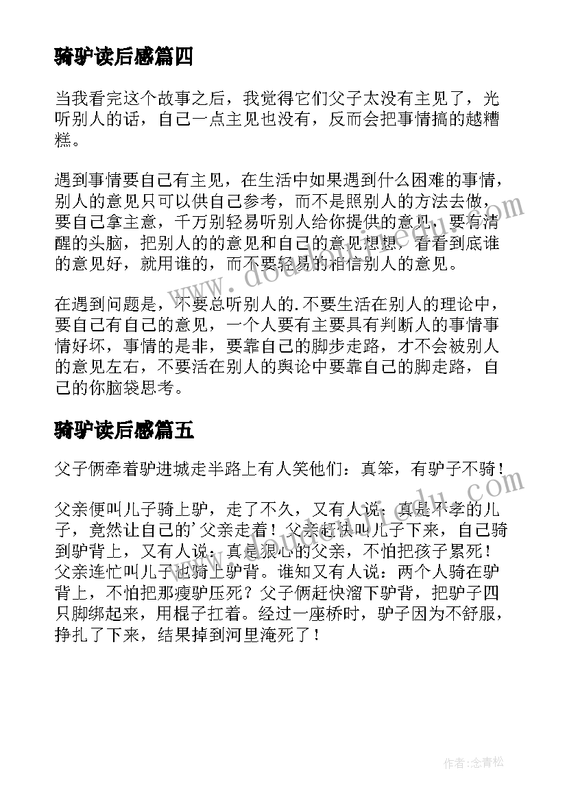 2023年骑驴读后感 父子骑驴读后感(通用5篇)