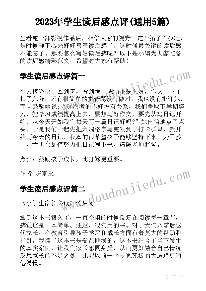 2023年学生读后感点评(通用5篇)