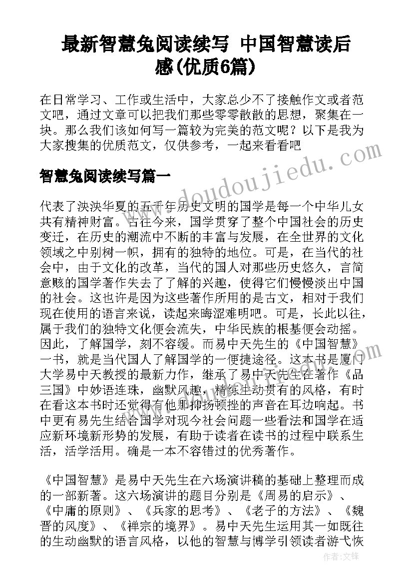 最新智慧兔阅读续写 中国智慧读后感(优质6篇)