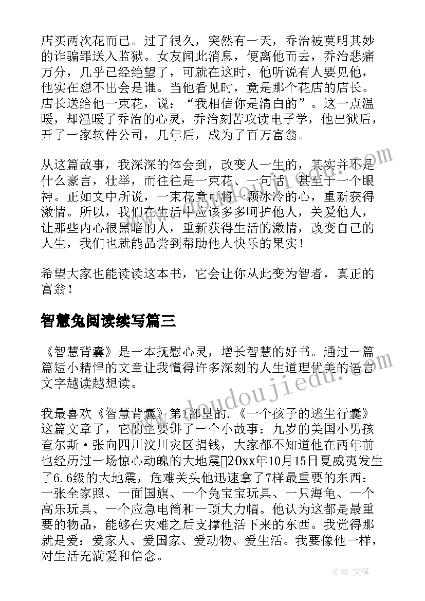 最新智慧兔阅读续写 中国智慧读后感(优质6篇)