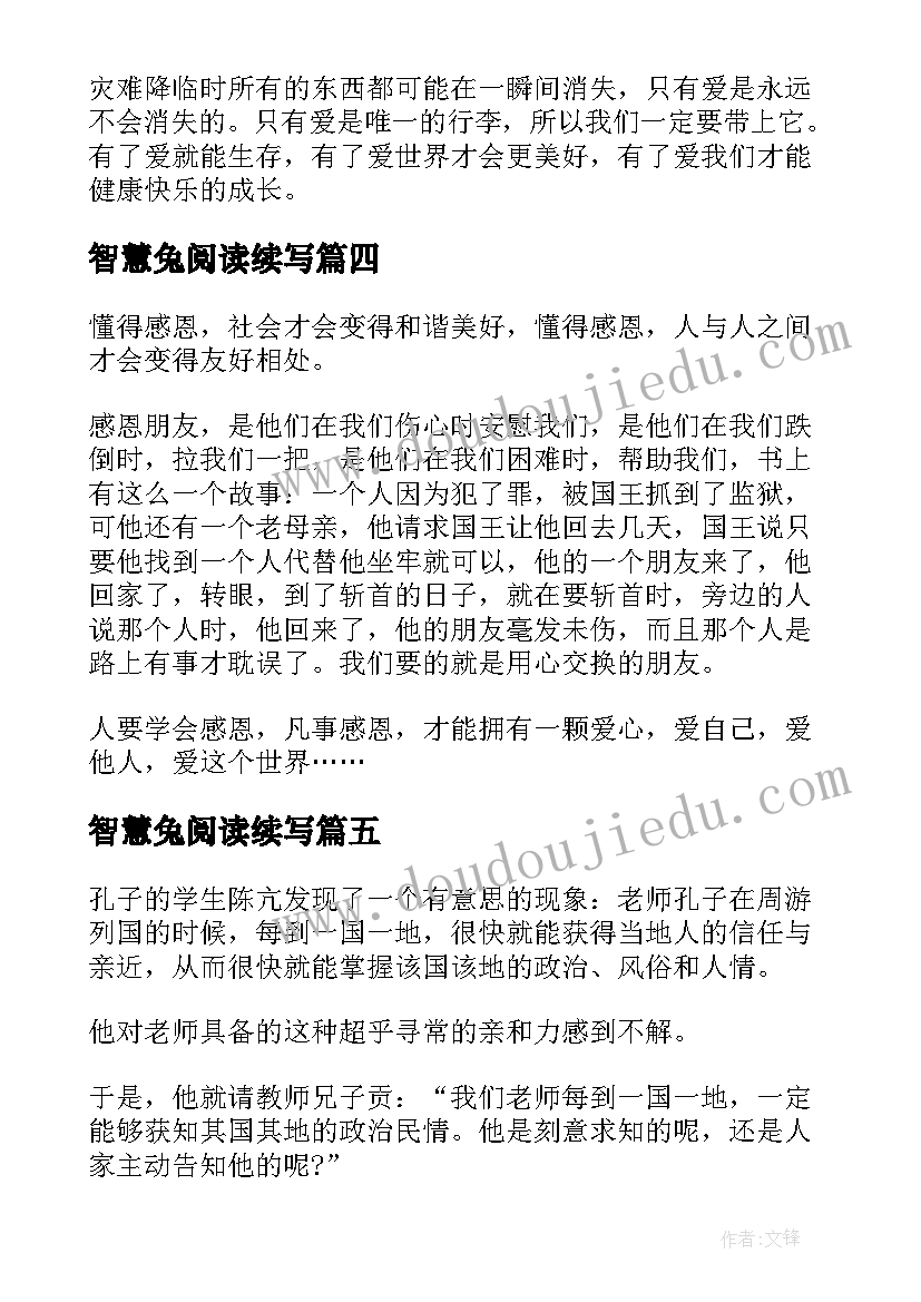 最新智慧兔阅读续写 中国智慧读后感(优质6篇)