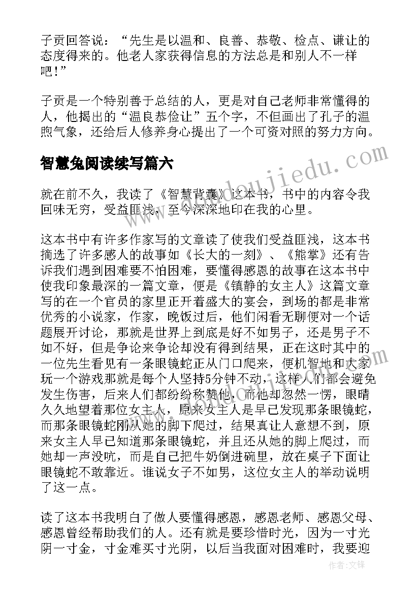 最新智慧兔阅读续写 中国智慧读后感(优质6篇)