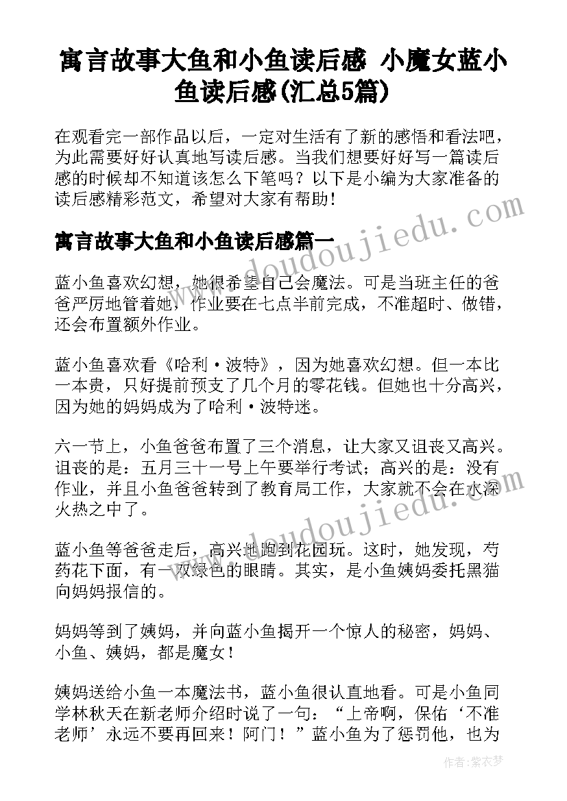 寓言故事大鱼和小鱼读后感 小魔女蓝小鱼读后感(汇总5篇)