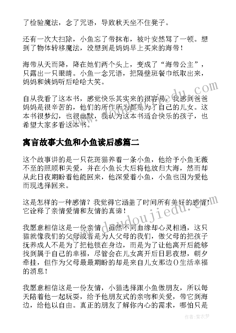 寓言故事大鱼和小鱼读后感 小魔女蓝小鱼读后感(汇总5篇)