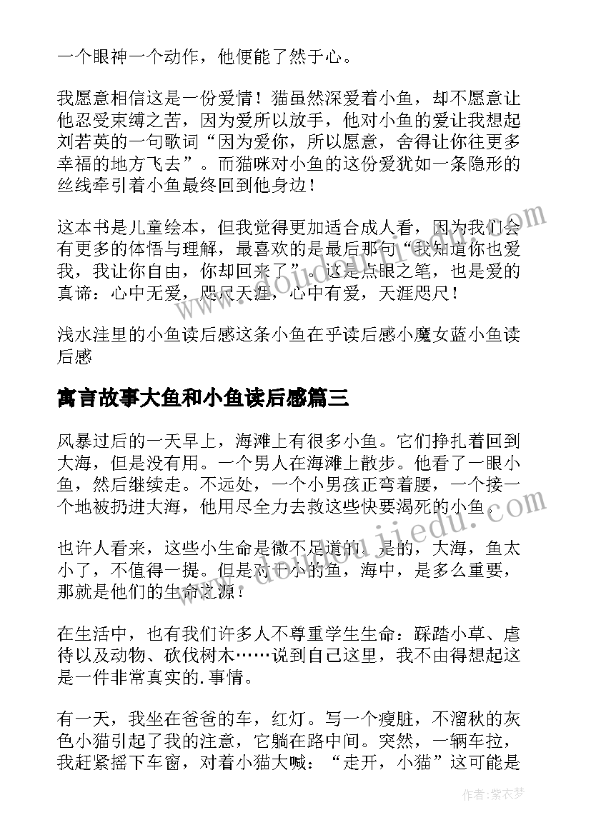 寓言故事大鱼和小鱼读后感 小魔女蓝小鱼读后感(汇总5篇)