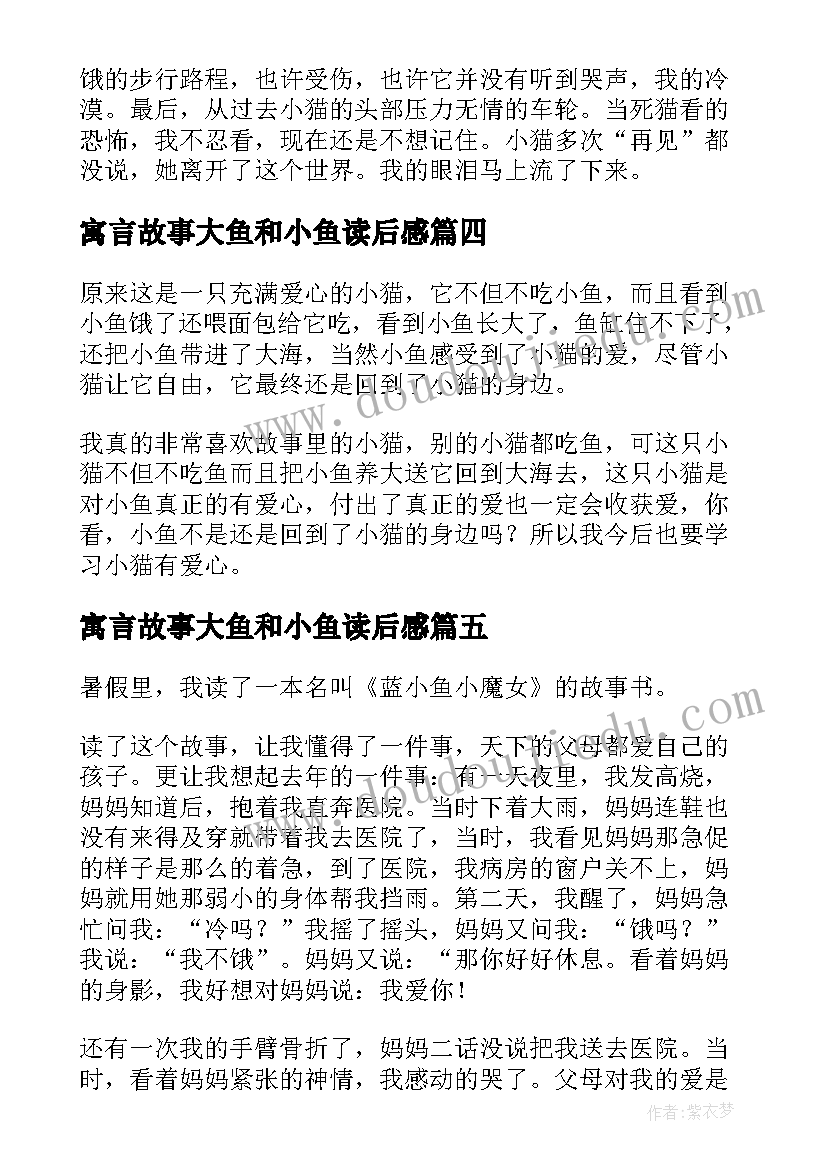 寓言故事大鱼和小鱼读后感 小魔女蓝小鱼读后感(汇总5篇)