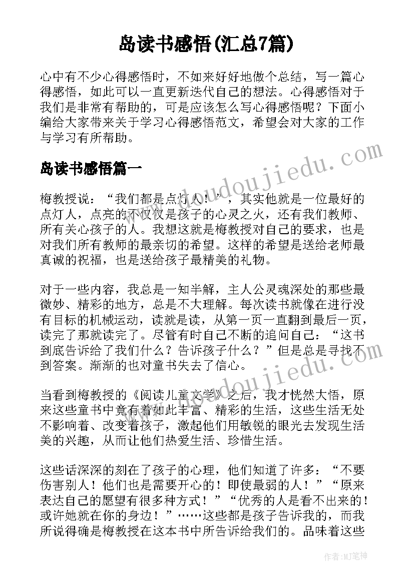 岛读书感悟(汇总7篇)