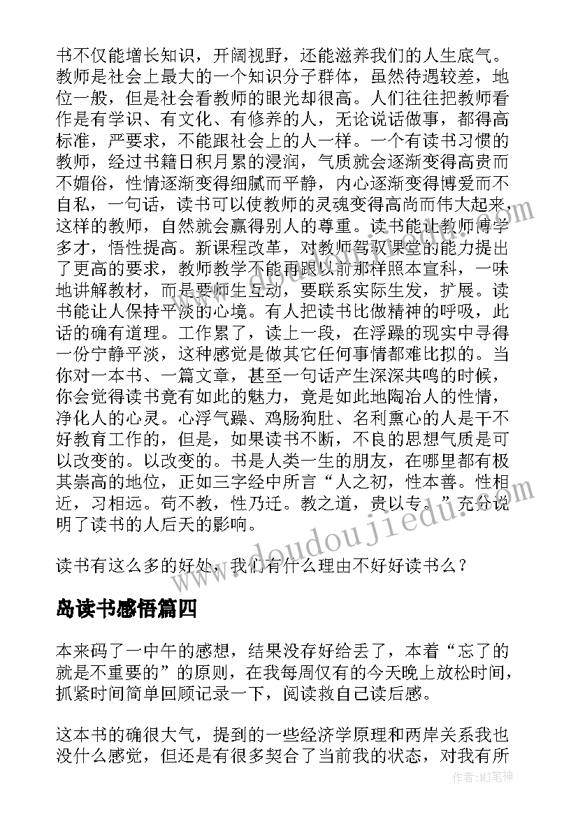 岛读书感悟(汇总7篇)