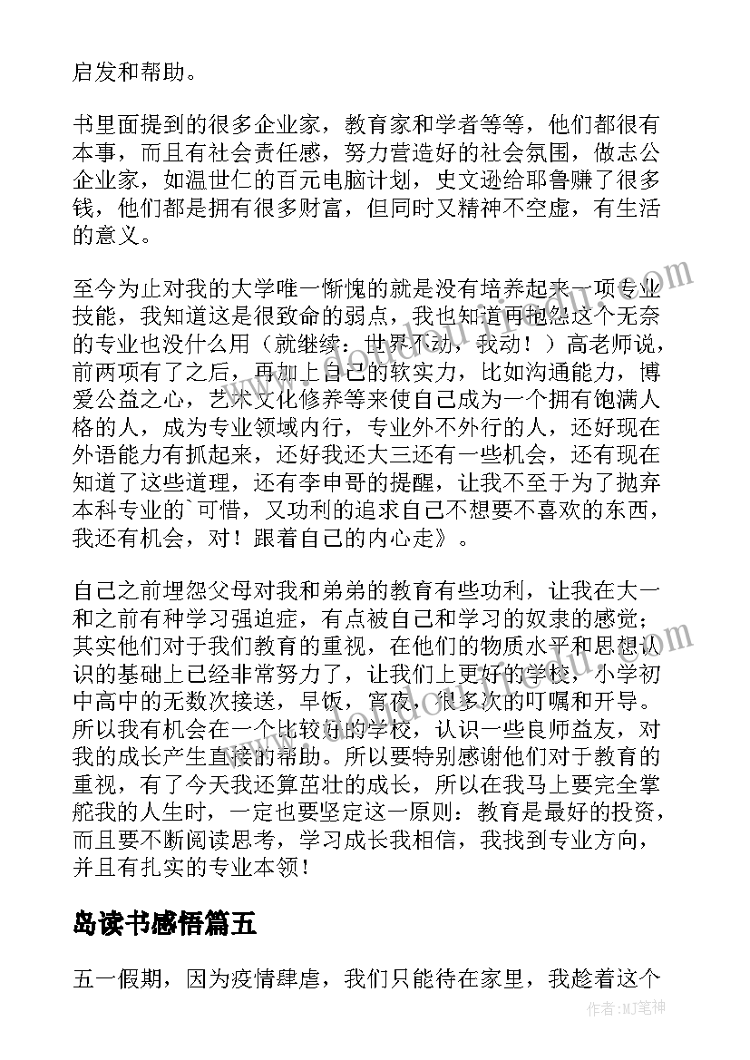 岛读书感悟(汇总7篇)