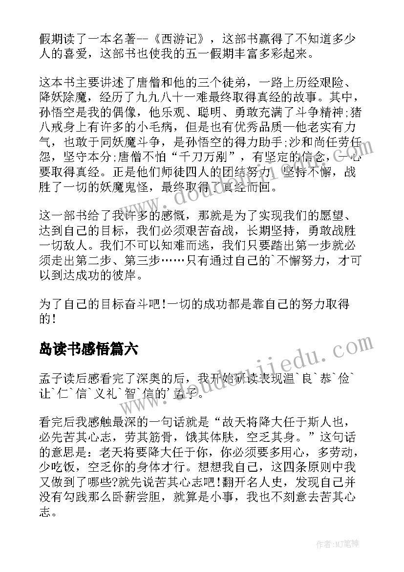 岛读书感悟(汇总7篇)