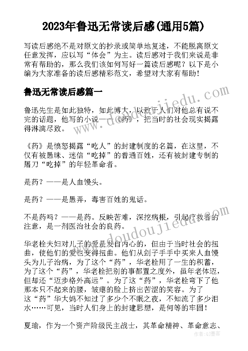 2023年鲁迅无常读后感(通用5篇)