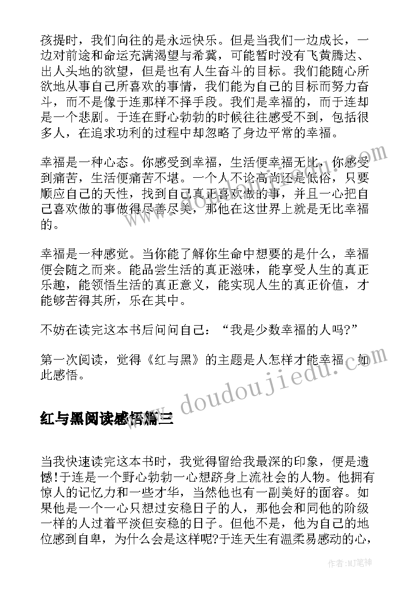 红与黑阅读感悟 红与黑读后感(大全5篇)