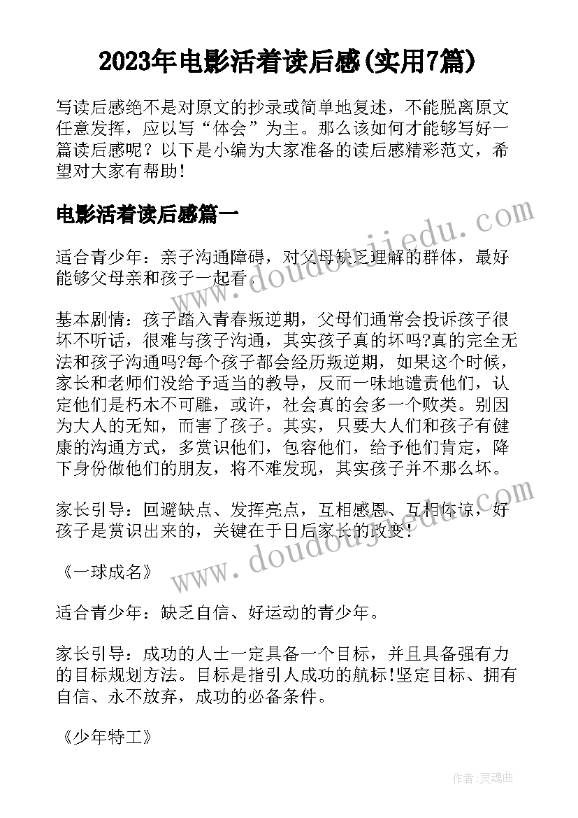 2023年电影活着读后感(实用7篇)