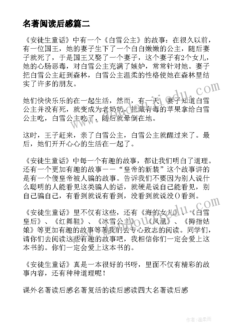 名著阅读后感 阅读名著读后感(优质8篇)