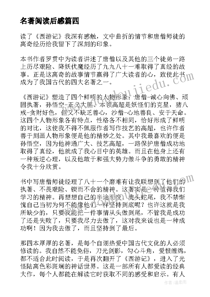 名著阅读后感 阅读名著读后感(优质8篇)