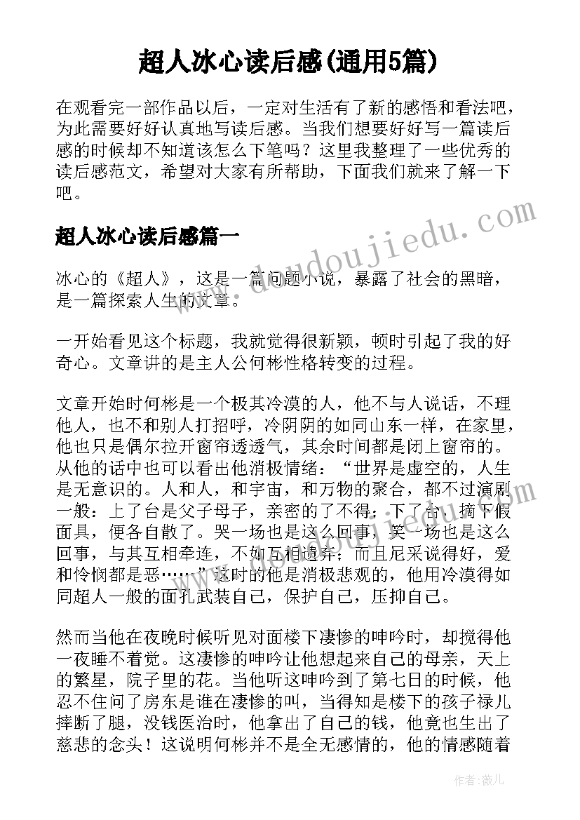 超人冰心读后感(通用5篇)