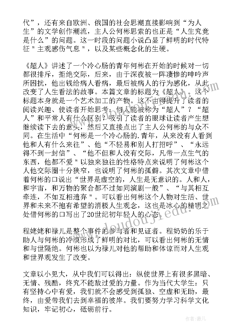 超人冰心读后感(通用5篇)